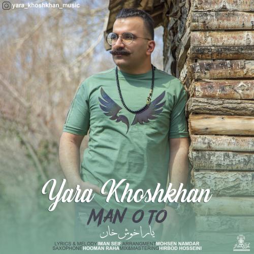 دانلود آهنگ منو تو